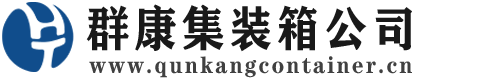 绍兴集装箱 - 绍兴二手集装箱 - 绍兴海运集装箱 - 群康集装箱服务公司